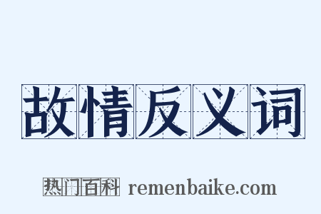 故情反义词是什么意思的图片